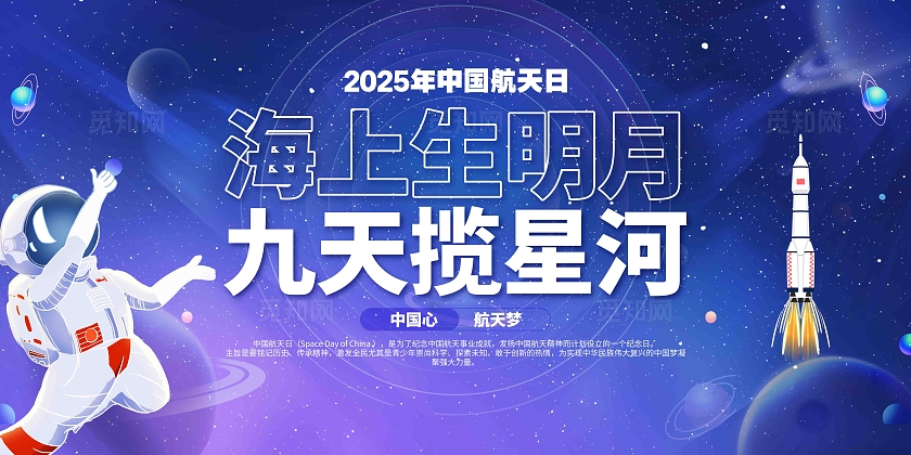 ‌2025年中国航天日科普知识中国航天日主题航天日展板