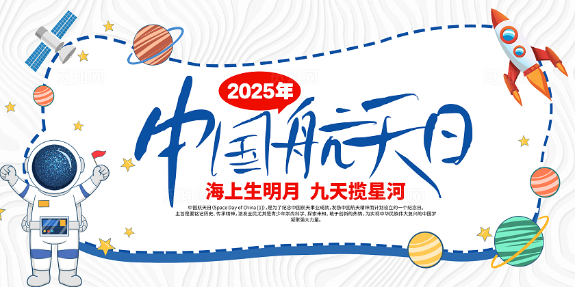 中国航天日科普知识2025年中国航天日主题中国航天日展板
