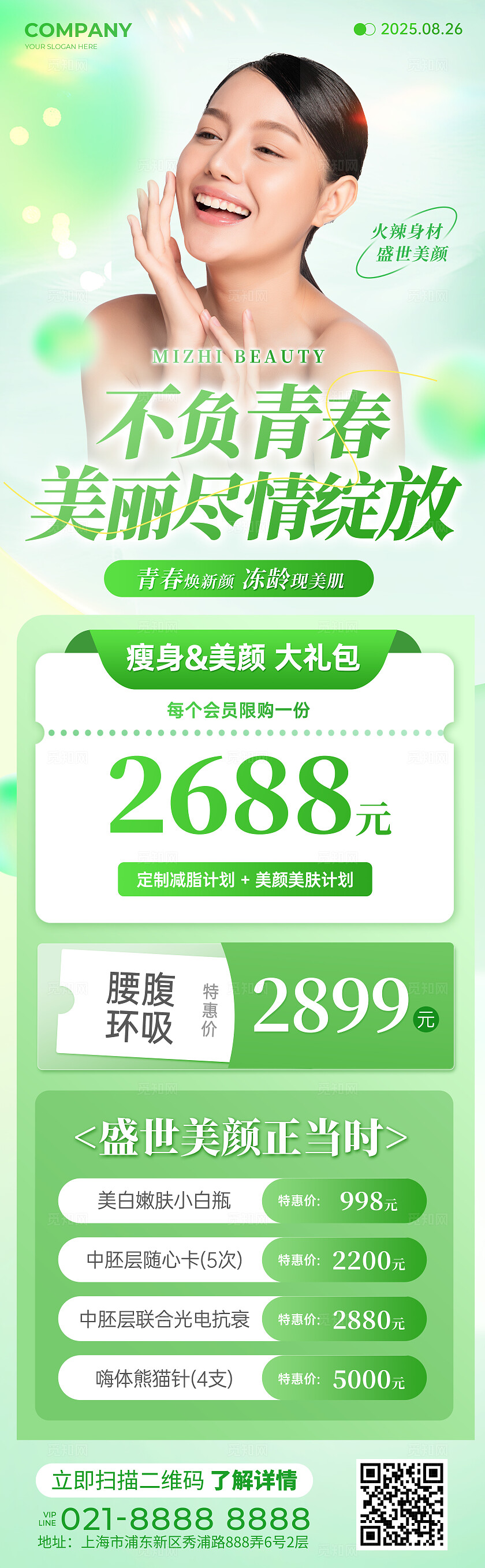 绿色简约小清新风医美促销灯箱宣传海报