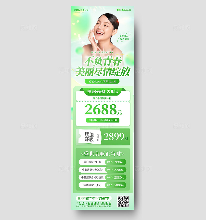 绿色简约小清新风医美促销灯箱宣传海报