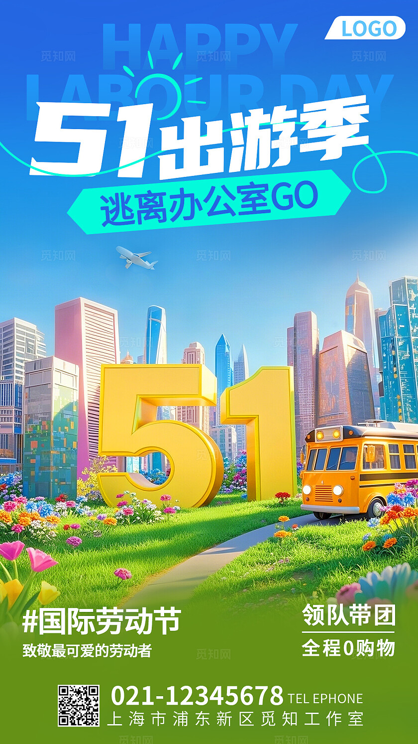 3D风五一劳动节海报五一海报51海报五一出游季海报