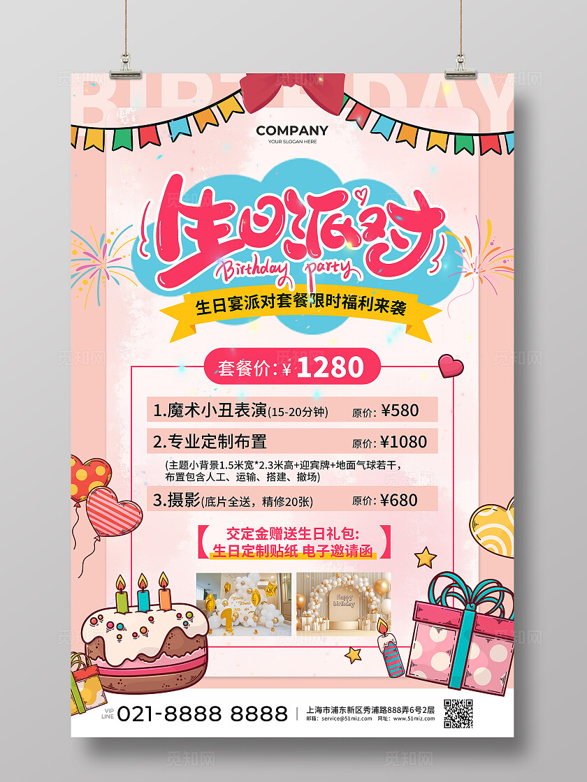 粉色卡通插画风生日派对套餐生日宴套餐价格活动促销手机文案海报生日宴文案海报