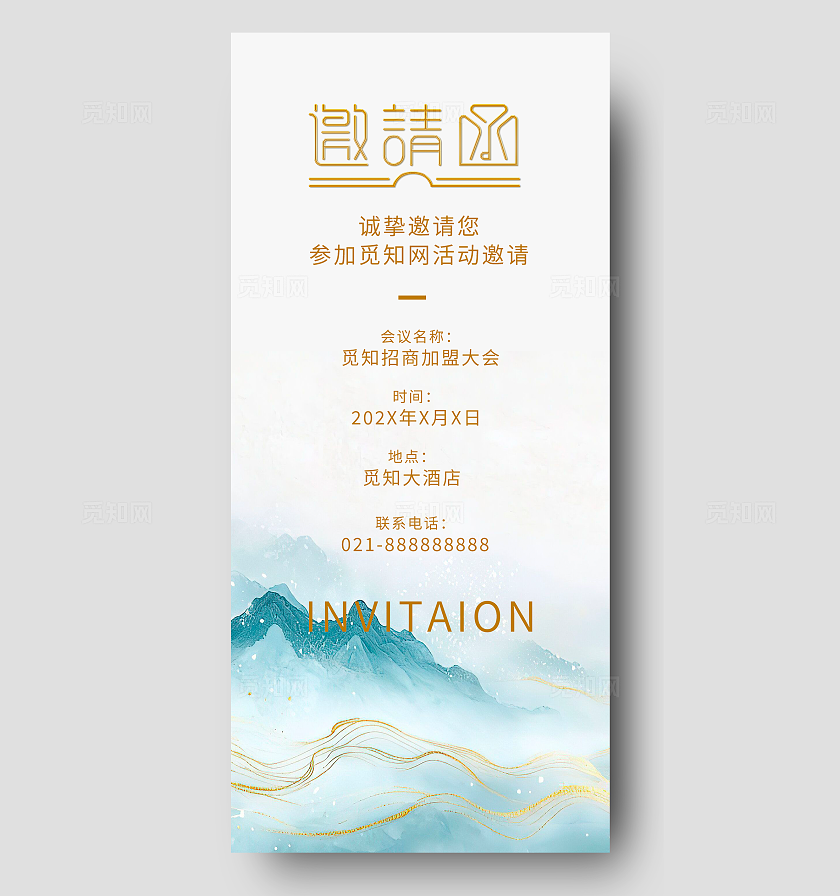 绿色山水高级感活动商务邀请函海报