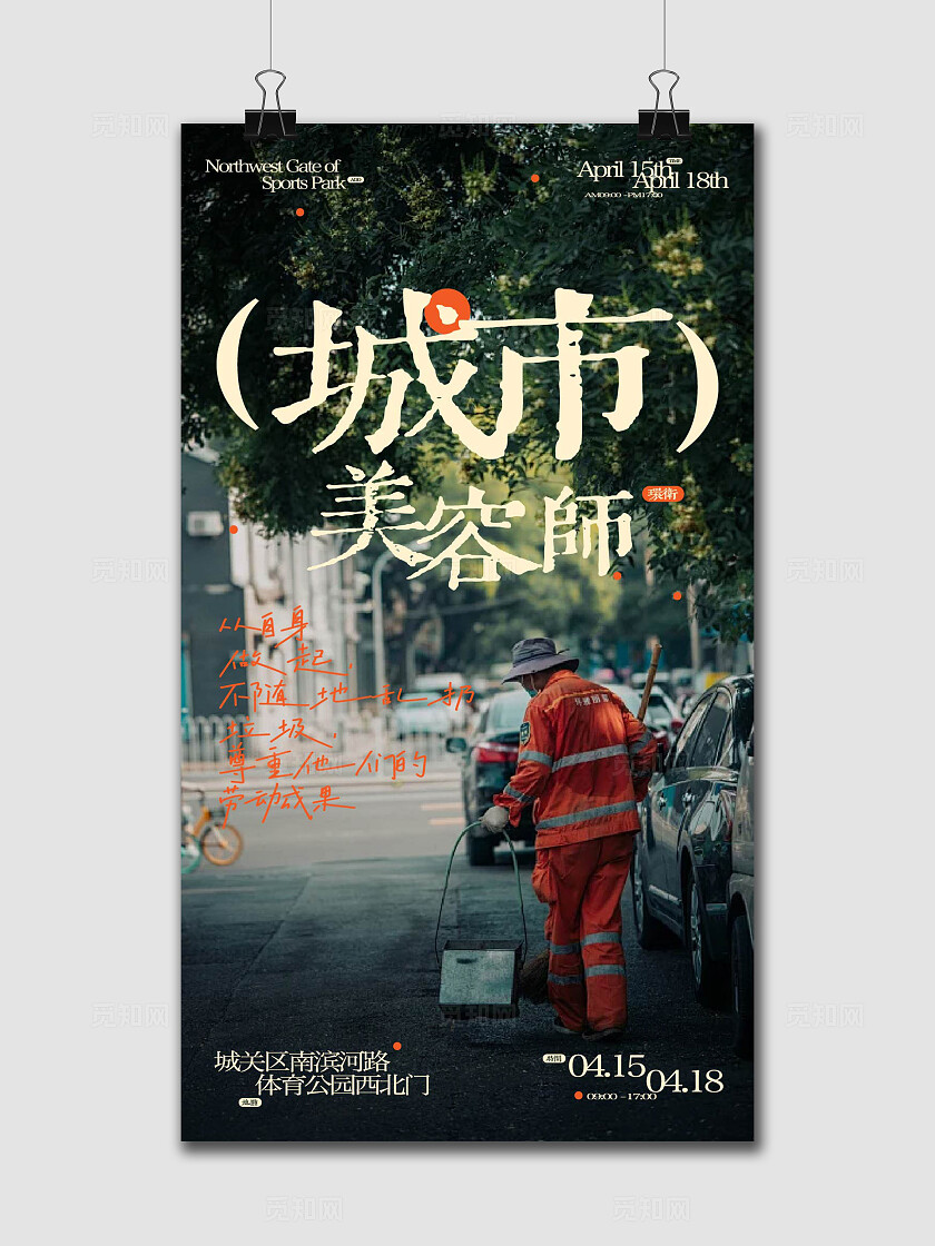 深色环卫城市美容师海报