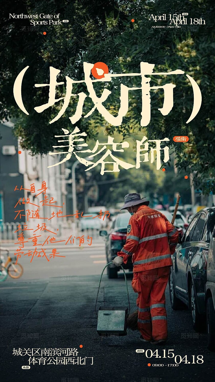 深色环卫城市美容师海报
