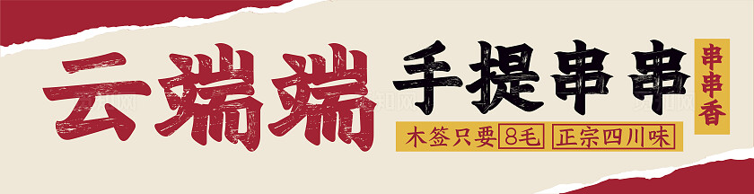 红色大气美味四川串串香店门头餐饮店门头招牌扫码点餐海报