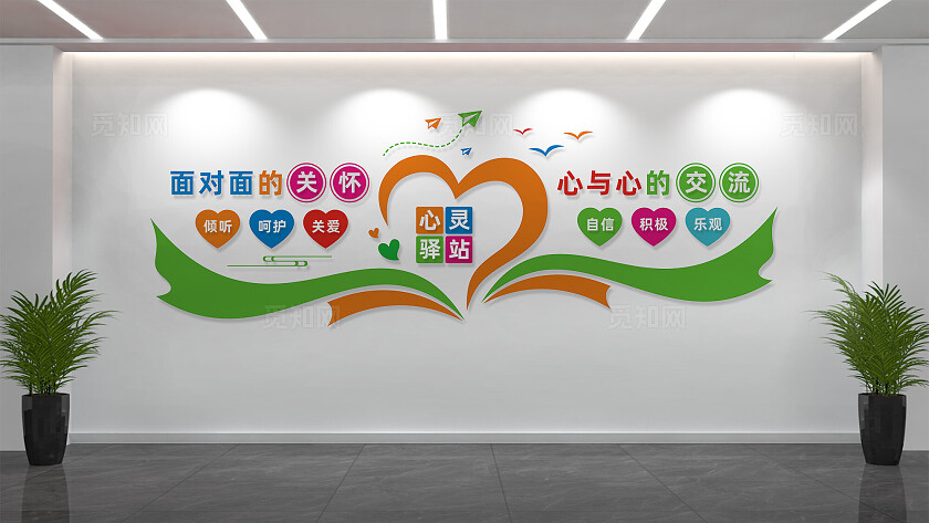 心灵驿站校园学校心理咨询室文化墙