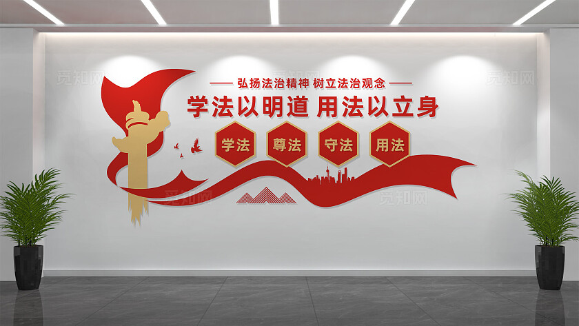 司法局文化墙形象墙宣传标语