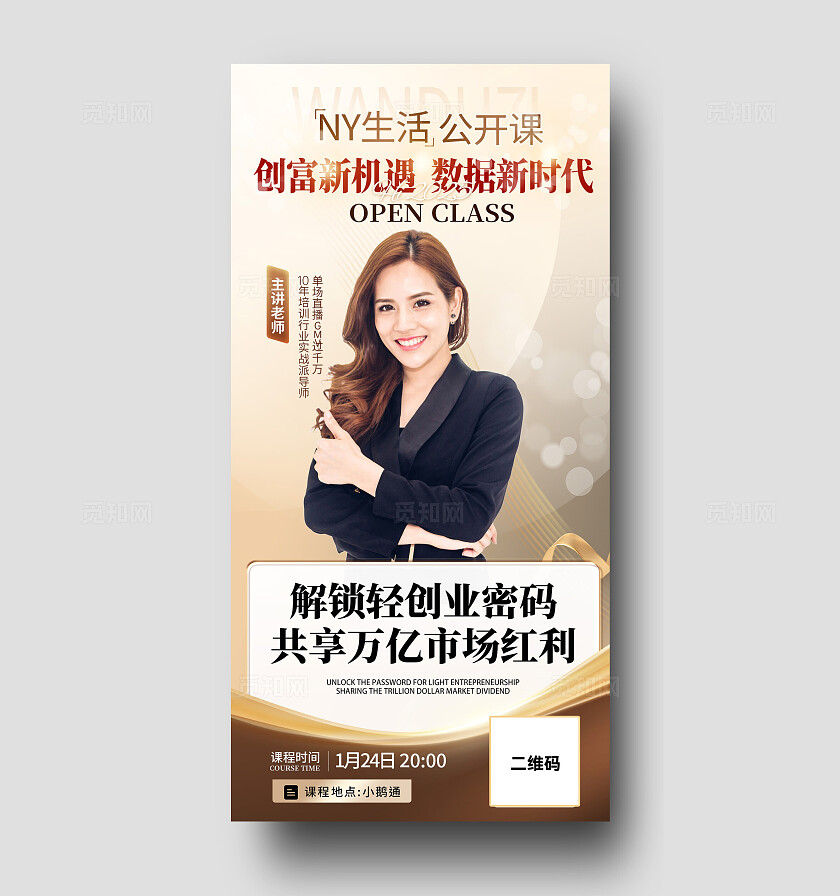 金色商务风2025创业密码创新时代公开课直播宣传手机文案海报
