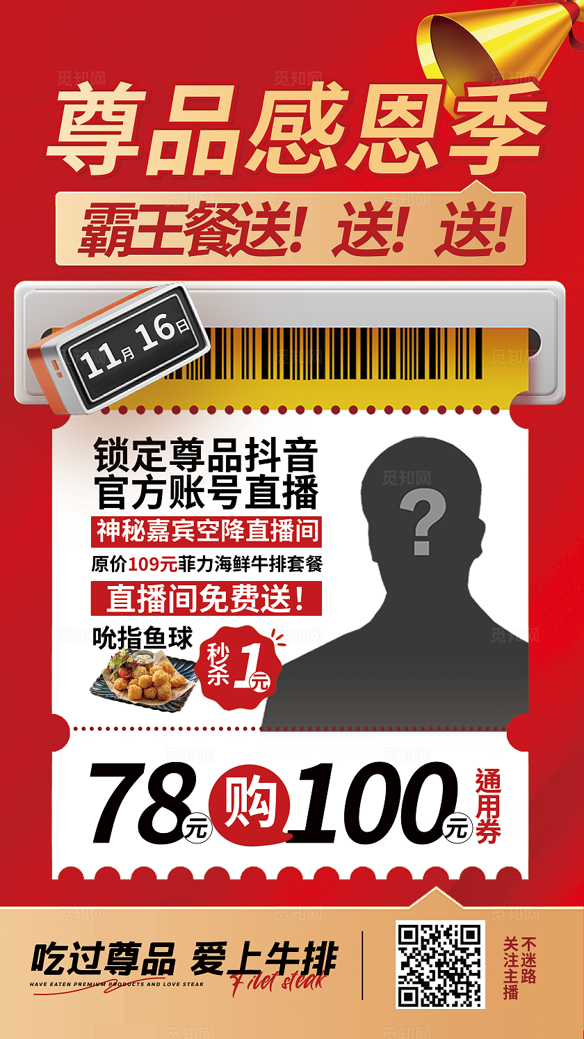 红色简约风霸王餐尊品感恩月海报宣传