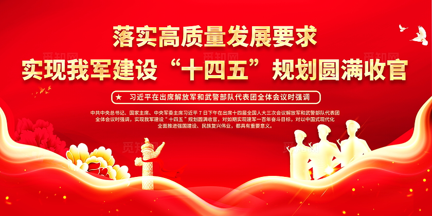 红色大气光效解放军和武警部队代表团全体会议宣传栏展板设计