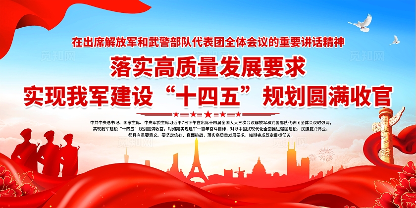 蓝色大气简约解放军和武警部队代表团全体会议宣传栏展板设计