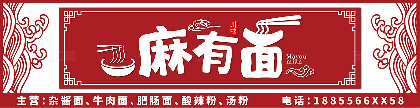 简约四川麻有面店门头餐饮店门头招牌门面设计图扫码点餐海报