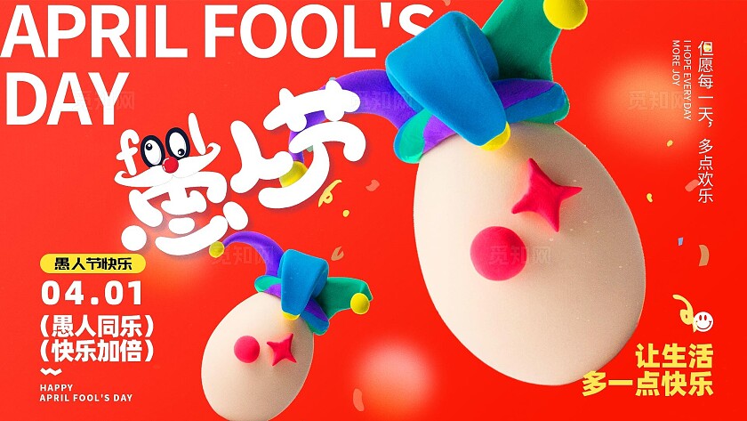 2025愚人节小丑红色大气创意展板41愚人节4月1日愚人节