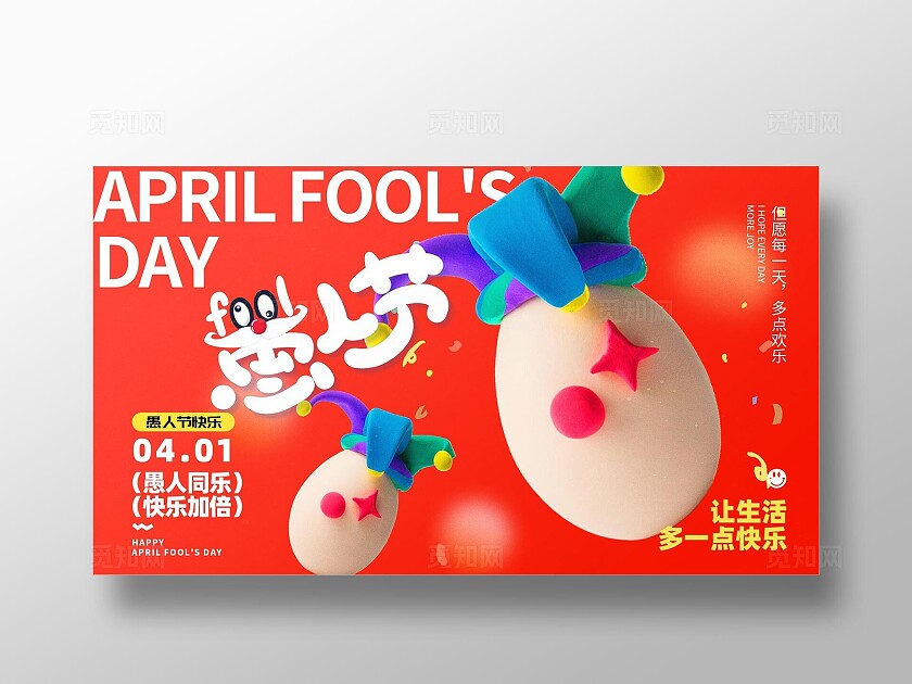 2025愚人节小丑红色大气创意展板41愚人节4月1日愚人节