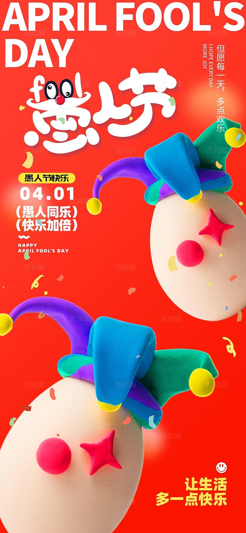 2025 愚人节红色小丑创意大气手机海报41愚人节4月1日愚人节