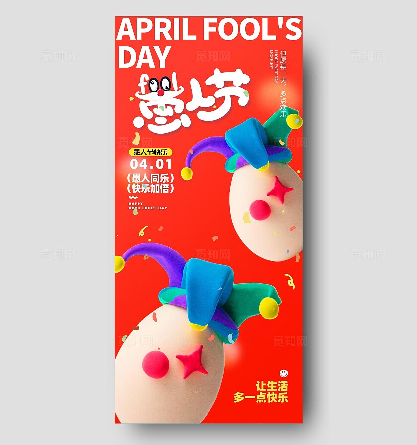 2025 愚人节红色小丑创意大气手机海报41愚人节4月1日愚人节