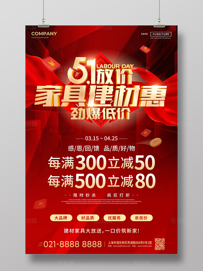 红色风5.1家具建材促销活动宣传海报家居建材海报