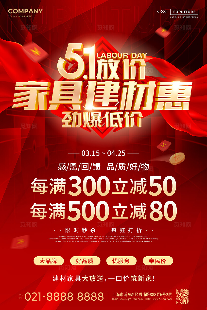 红色风5.1家具建材促销活动宣传海报家居建材海报