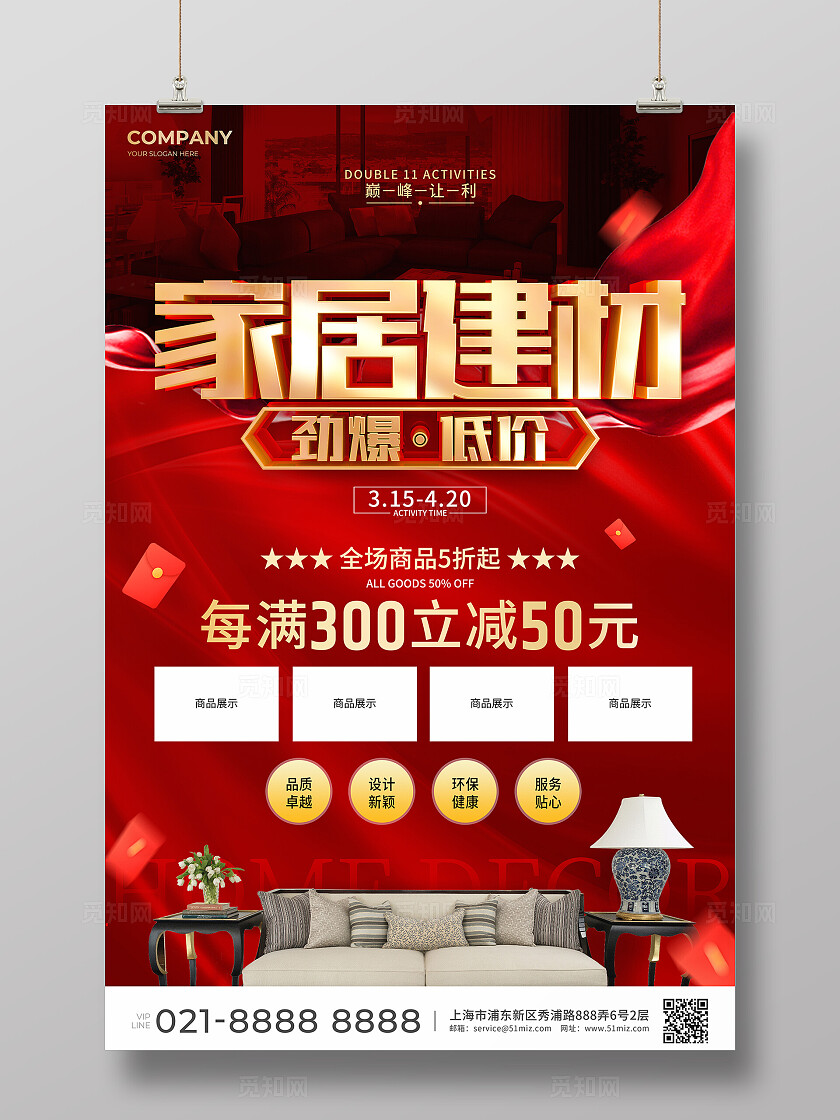 红色实拍风家具建材促销活动宣传海报家居建材海报