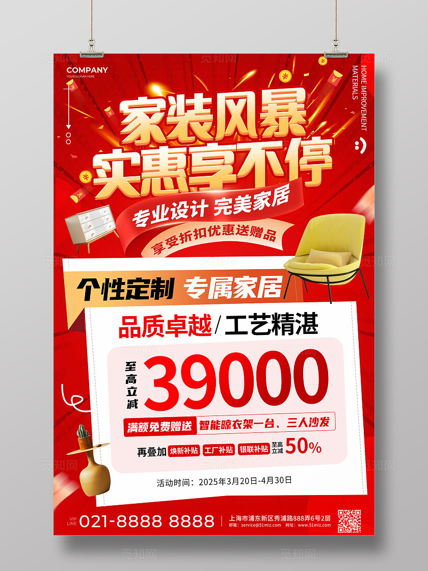 红色风家具建材促销文案海报家具建材