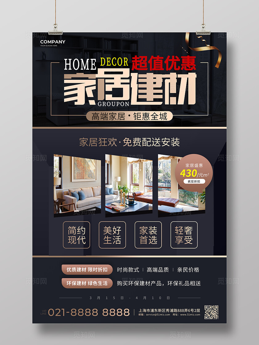 简约大气风家具建材促销文案海报家具建材