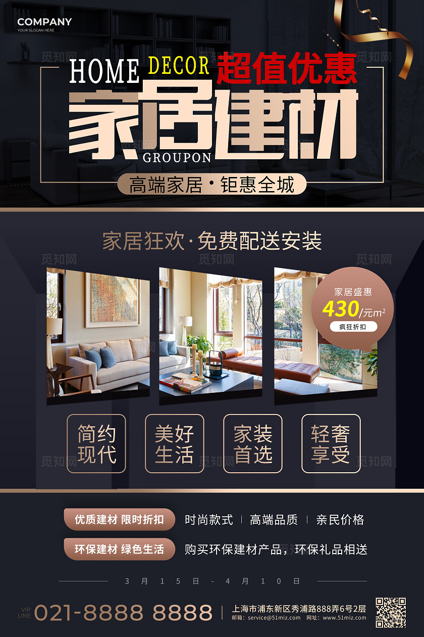 简约大气风家具建材促销文案海报家具建材