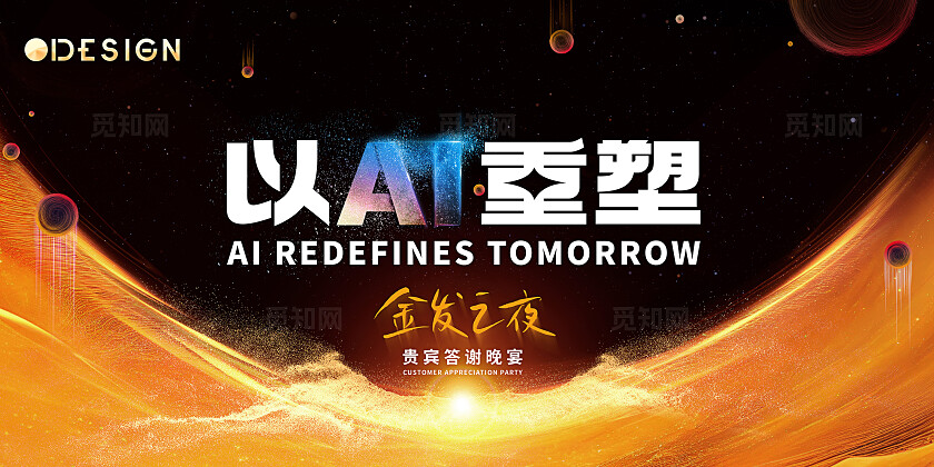 黑金客户颁奖答谢晚宴展板背景