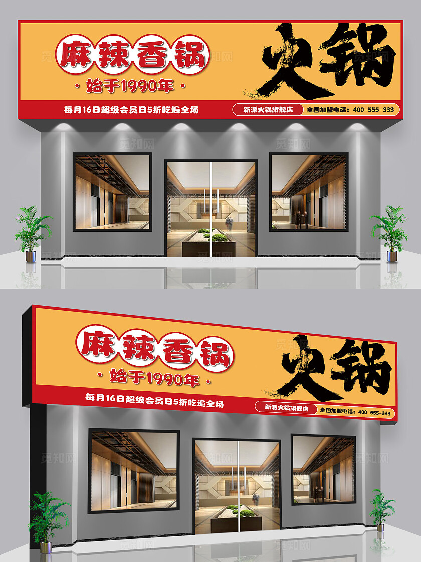 黄色麻辣香锅火锅川味招牌设计图餐饮店门头设计图扫码点餐海报