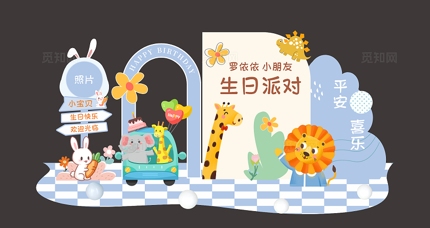 卡通儿童生日美陈生日快乐