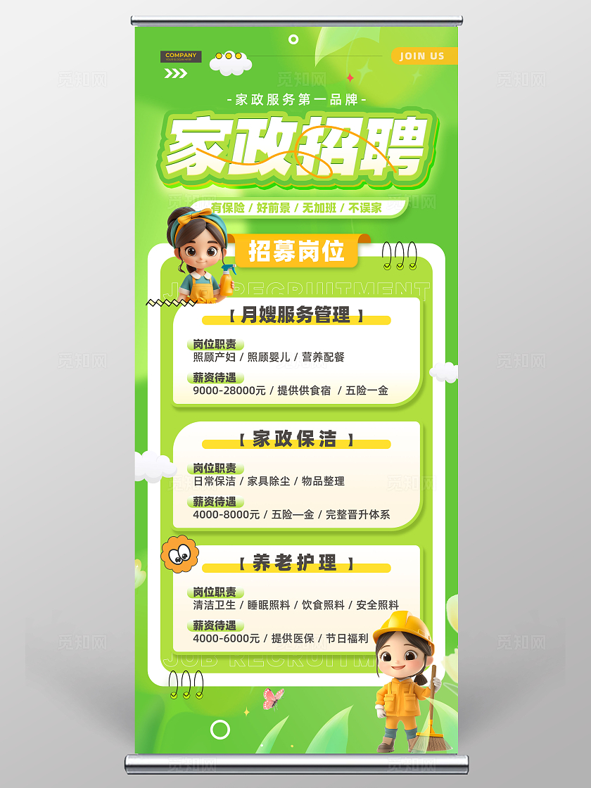 绿色插画风清新3D风家政招聘展架