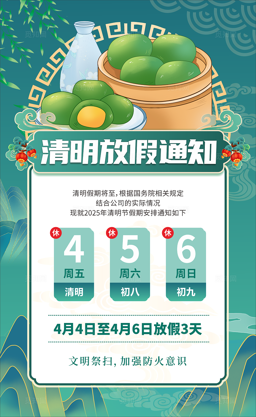 清明放假通知