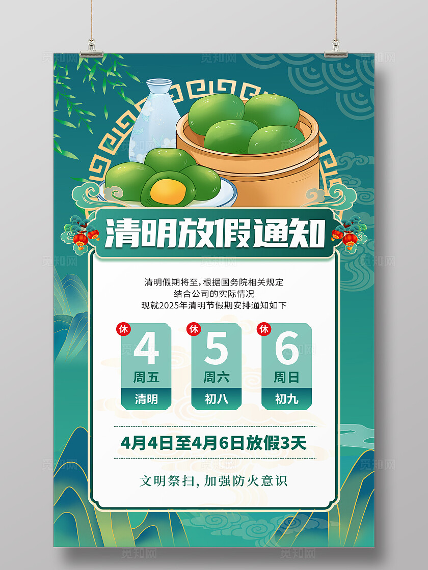清明放假通知