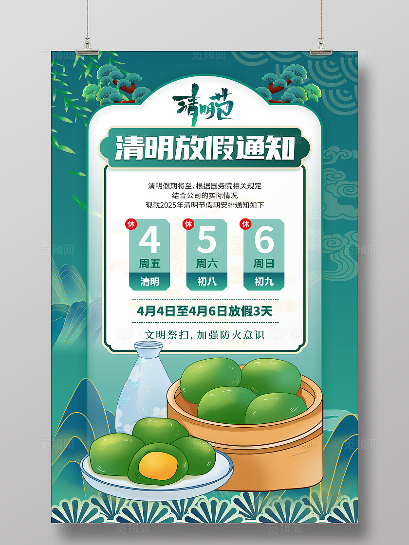清明放假通知