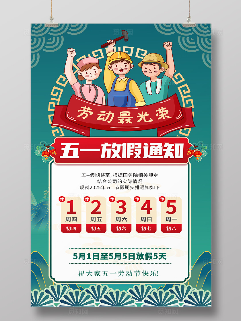 五一放假通知