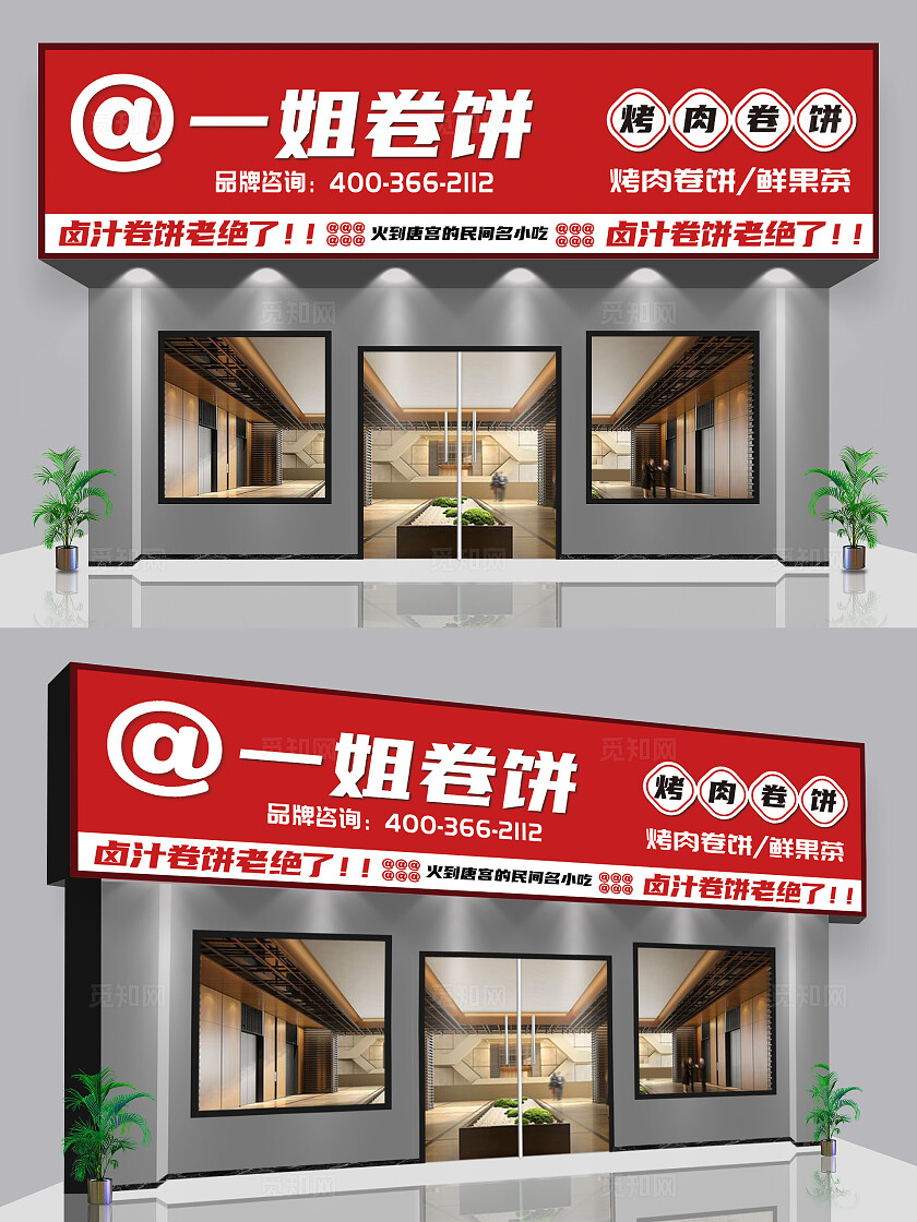 红色简约卷饼烤肉餐饮饭店门牌美食招牌门头烧烤店招牌扫码点餐海报