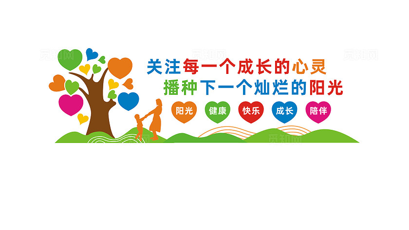 关注每一个成长的心灵校园幼儿园文化墙标语