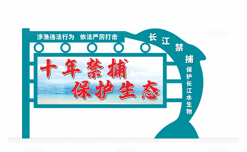 长江禁捕宣传栏