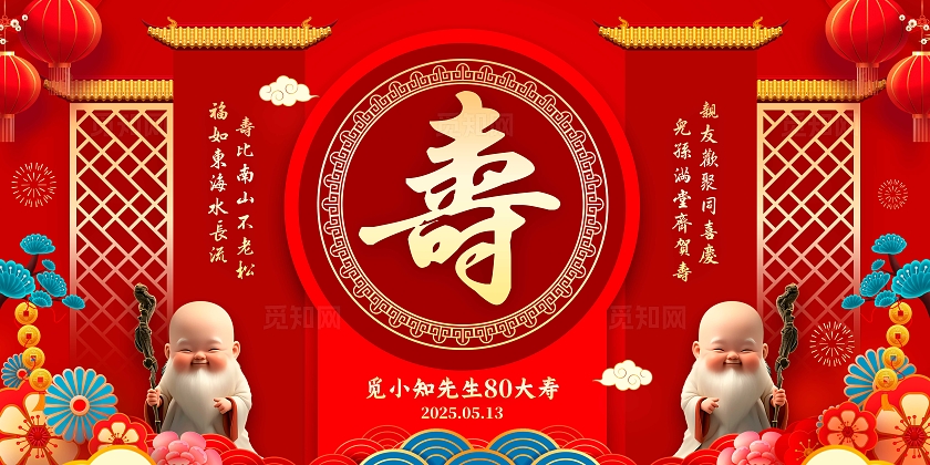 红色国潮风格寿宴生日展板