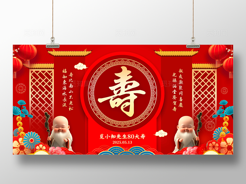 红色国潮风格寿宴生日展板