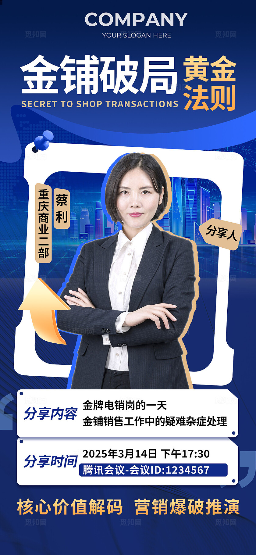 蓝色简约风腾讯会议直播课程讲师人物手机文案海报宣传