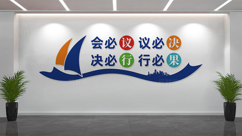企业公司会议室文化墙背景墙标语