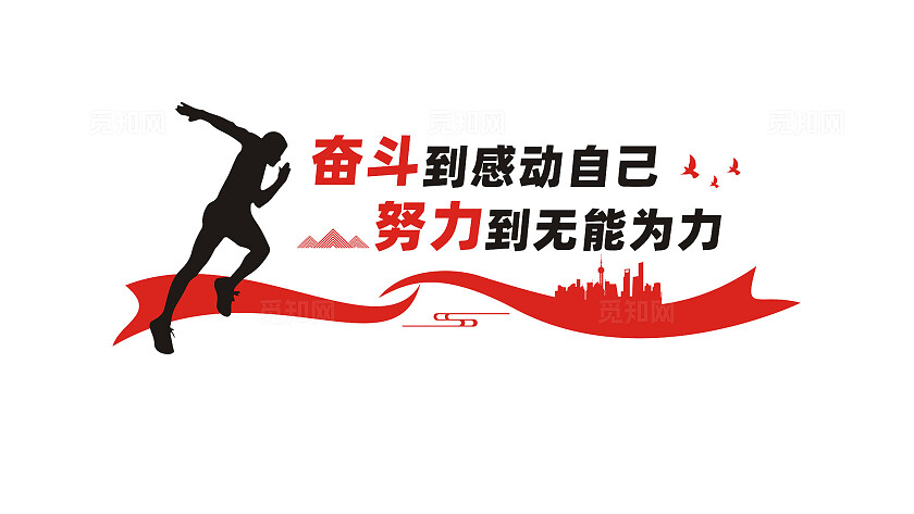 公司企业奋斗文化墙宣传标主