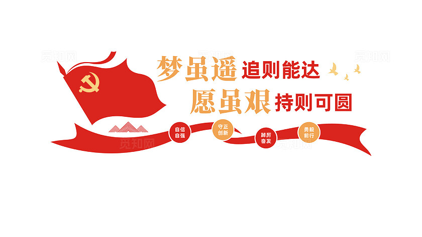 梦虽遥追则能达党建标语文化墙