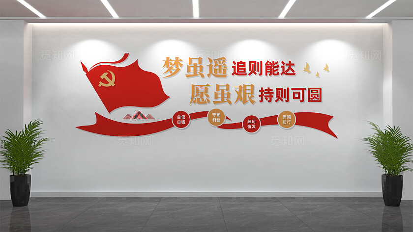 梦虽遥追则能达党建标语文化墙