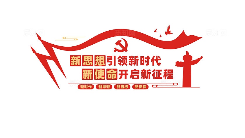 新思想引领新时代党建标语文化墙