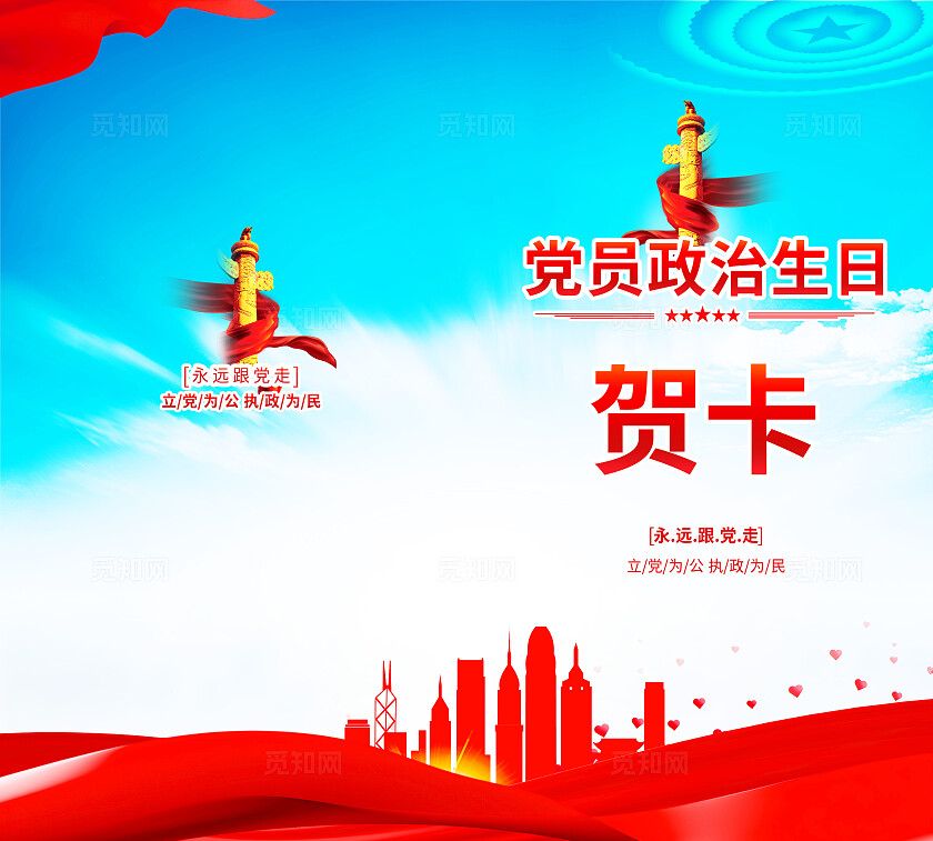红色党政风党员生日贺卡海报宣传