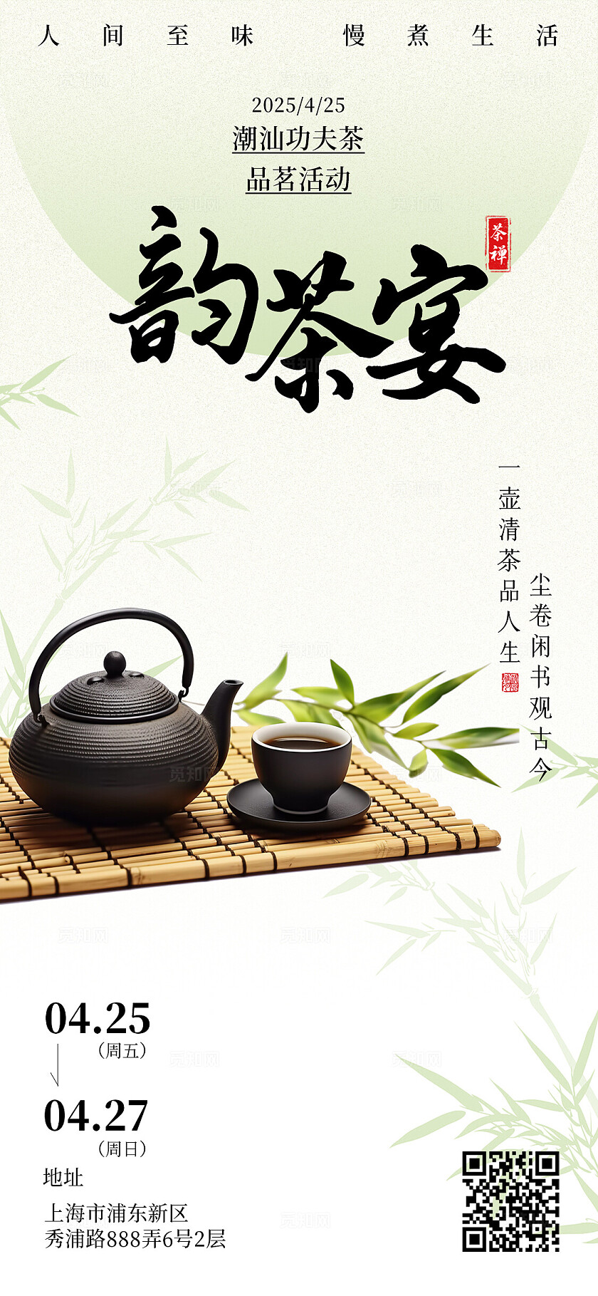 绿色中式风清雅古风茶文化潮汕工夫茶品茗活动通知邀请函手机海报宣传