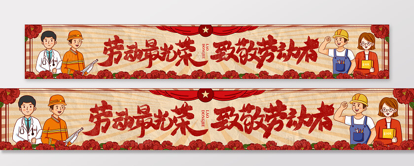 红色复古插画风劳动节宣传横幅条幅背景