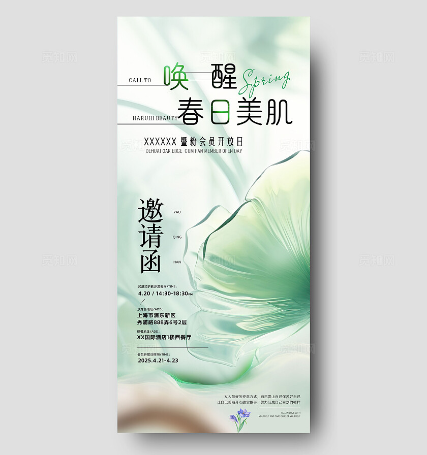 绿色ai清爽渐变医美美肌护肤会员开放日邀请函手机海报宣传